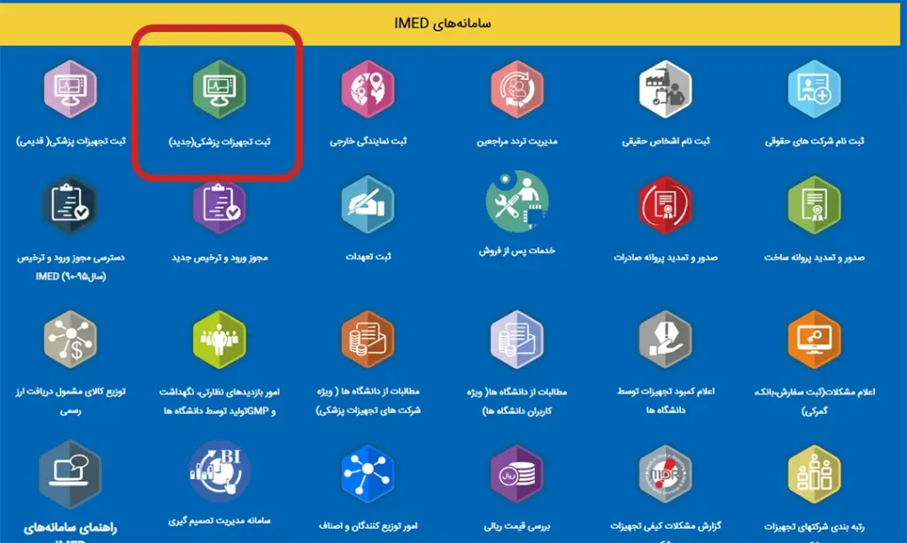 سامانه ثبت تجهیزات پزشکی (جدید)