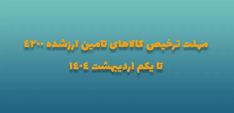 مهلت ترخیص کالاهای تامین ارزشده