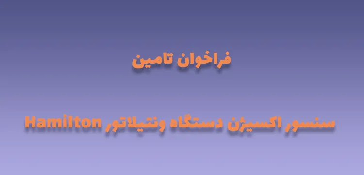 فراخوان تامین سنسور اکسیژن دستگاه ونتیلاتور Hamilton