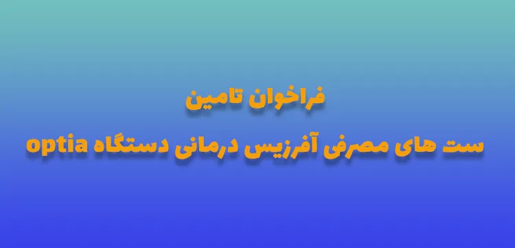 فراخوان تامین ست مصرفی آفرزیس optia