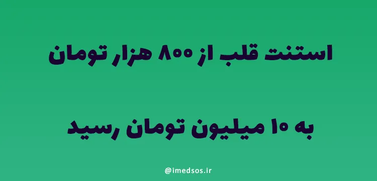 استنت قلب از ۸۰۰ هزار تومان به ۱۰ میلیون تومان رسید