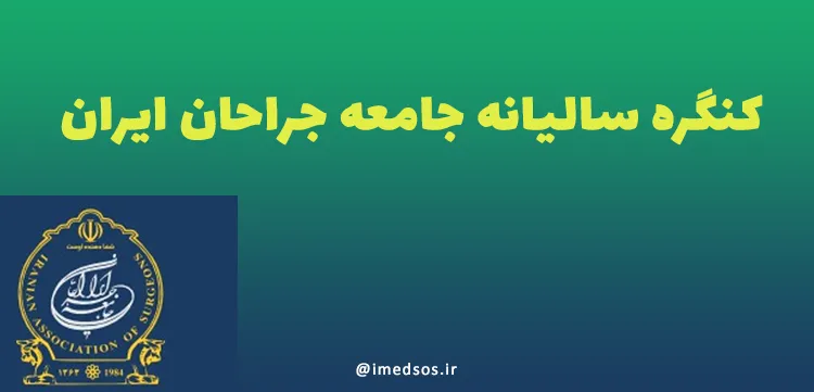 کنگره سالیانه جامعه جراحان ایران