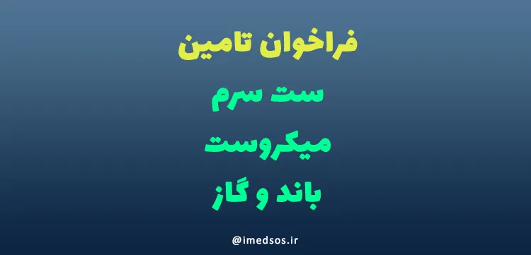 فراخوان تامین ست سرم-میکروست-باند و گاز