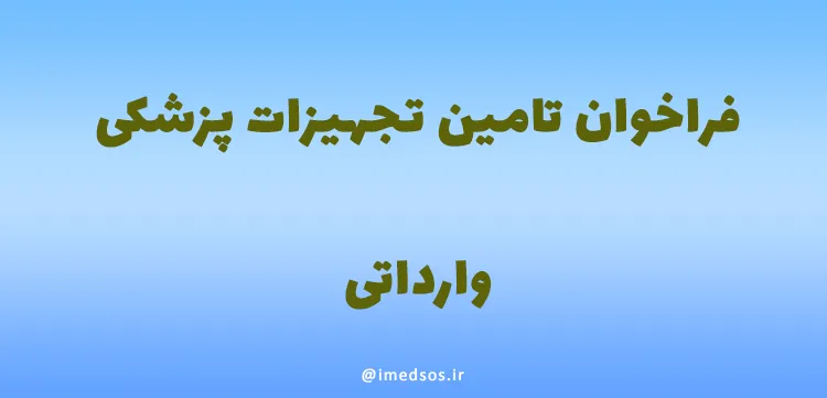 فراخوان تامین تجهیزات پزشکی وارداتی