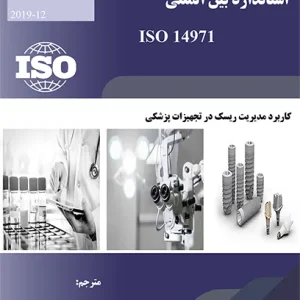 نسخه فارسی استاندارد مدیریت ریسک در تجهیزات پزشکی