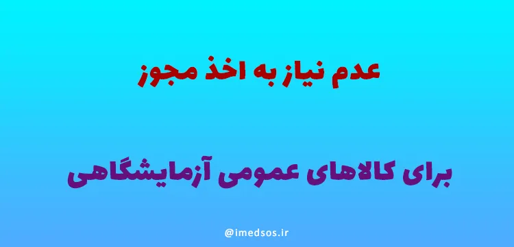 عدم نیاز به اخذ مجوز برای کالاهای عمومی آزمایشگاهی