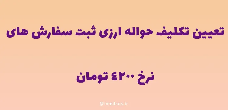 تعیین تکلیف حواله ارزی ثبت سفارش های نرخ 4200 تومان