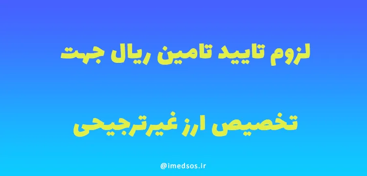 لزوم تایید تامین ریال برای تخصیص ارز