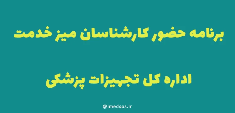 برنامه حضور کارشناسان میز خدمت اداره کل تجهیزات پزشکی