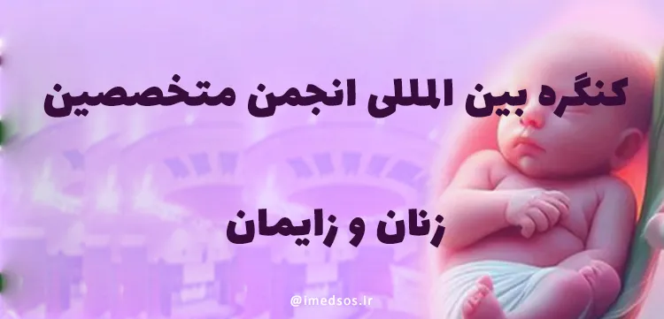 کنگره انجمن متخصصین زنان و زایمان