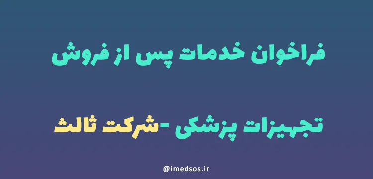 فراخوان خدمات پس از فروش تجهیزات پزشکی