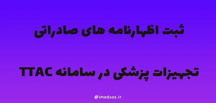 ثبت اظهارنامه صادرات تجهیزات پزشکی در سامانه TTAC