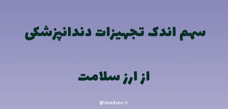 سهم اندک تجهیزات دندانپزشکی از ارز سلامت