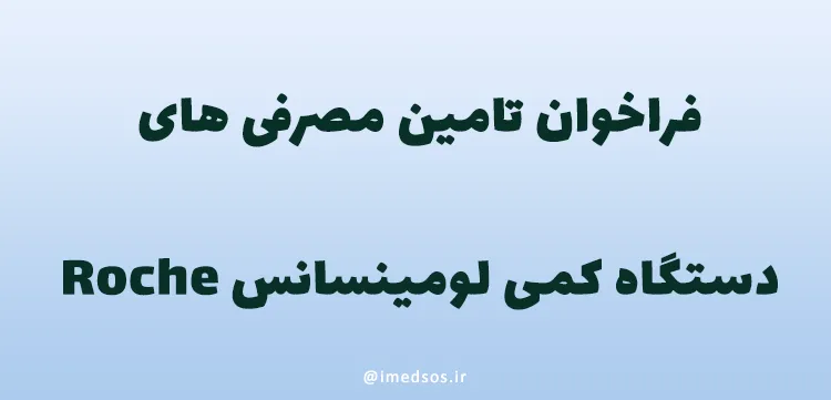 فراخوان تامین مصرفی های دستگاه کمی لومینسانس Roche