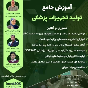 آموزش جامع تولید تجهیزات پزشکی