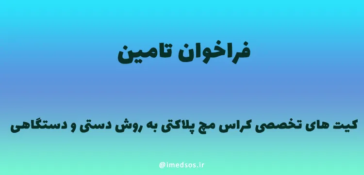 فراخوان تامین کیت تخصصی کراس مچ پلاکتی