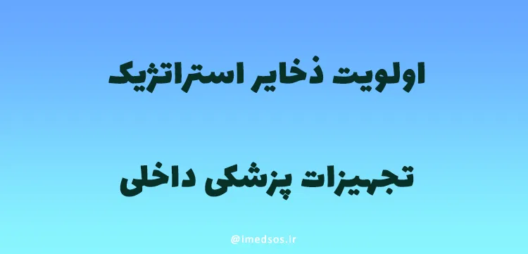 اولویت ذخایر استراتژیک تجهیزات پزشکی با محصولات داخلی است