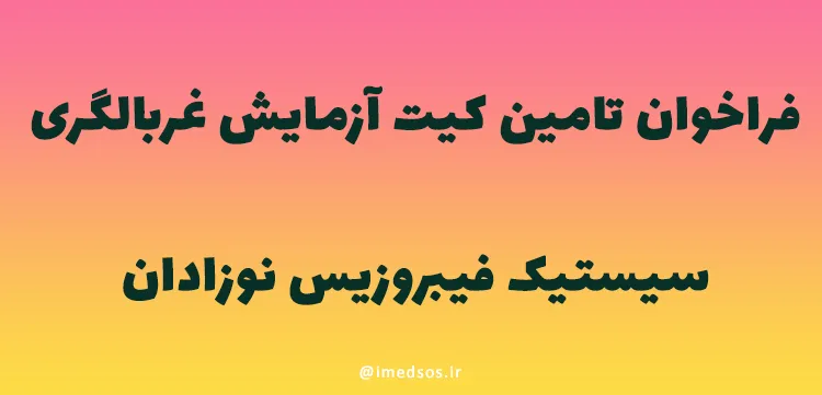 فراخوان تامین کیت آزمایش غربالگری سیستیک فیبروزیس نوزادان