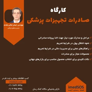 کارگاه آموزشی صادرات تجهیزات پزشکی