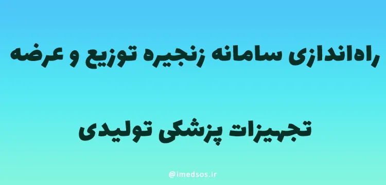 راه‌اندازی سامانه زنجیره توزیع و عرضه تجهیزات پزشکی تولیدی