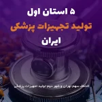 استان های برتر تولید تجهیزات پزشکی ایران