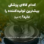 کدام کالای پزشکی بیشترین تولیدکننده را دارد؟