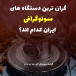 قیمت دستگاه های سونوگرافی ایران