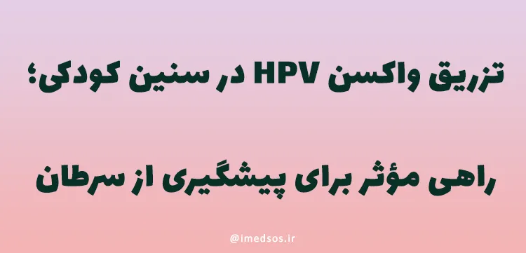 تزریق واکسن HPV در سنین کودکی؛ راهی مؤثر برای پیشگیری از سرطان‌های تناسلی و دهانه رحم