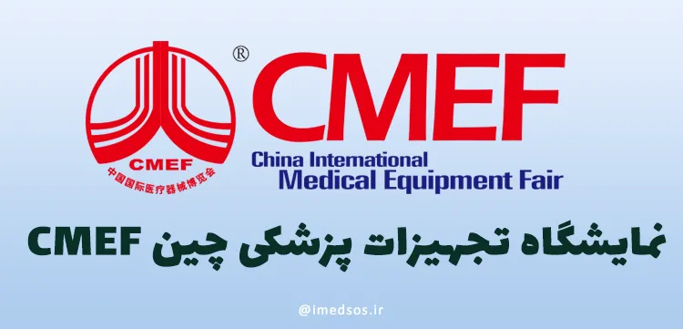 نمایشگاه تجهیزات پزشکی چین CMEF