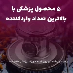 تجهیزات پزشکی که بیشترین تعداد واردکننده را دارد