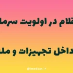 فهرست جدید تجهیزات پزشکی در اولویت تولید داخلی