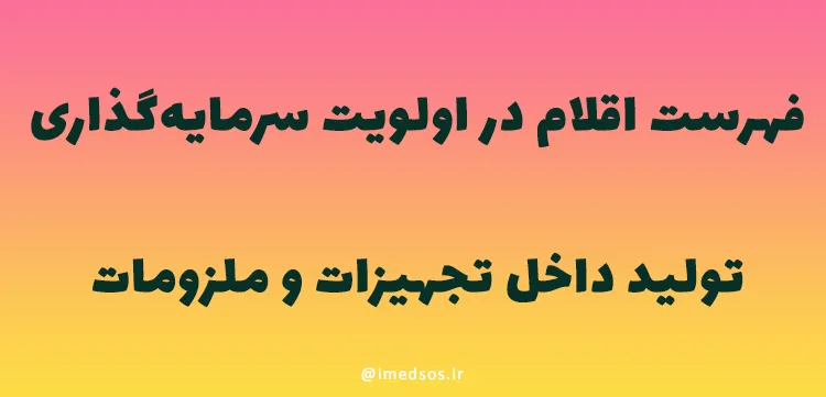 فهرست جدید تجهیزات پزشکی در اولویت تولید داخلی