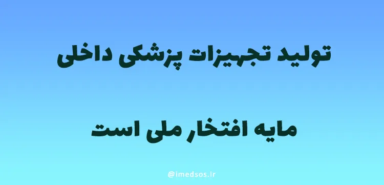 تولید تجهیزات پزشکی داخلی مایه افتخار ملی است