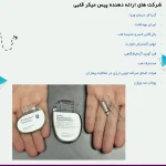 گران ترین پیس میکرهای ایران