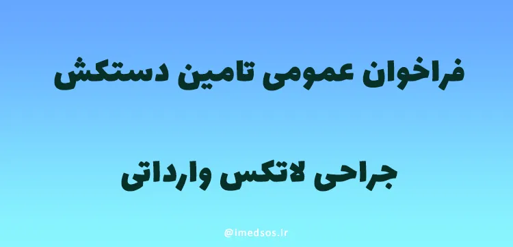 فراخوان عمومی تامین دستکش جراحی لاتکس