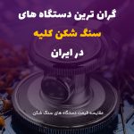 قیمت دستگاه های وارداتی سنگ شکن کلیه