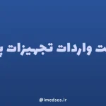 سیاست واردات تجهیزات پزشکی
