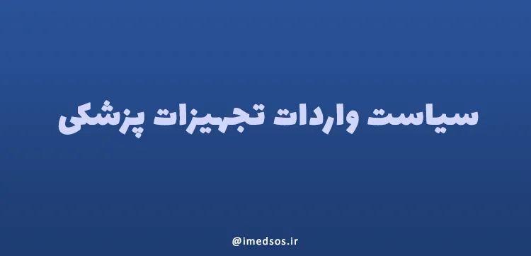 سیاست واردات تجهیزات پزشکی