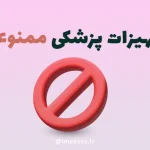 لیست تجهیزات پزشکی ممنوعه وارداتی