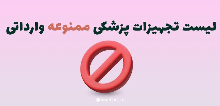 لیست تجهیزات پزشکی ممنوعه وارداتی