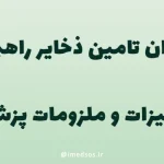 فرخوان تامین ذخایر راهبردی تجهیزات پزشکی