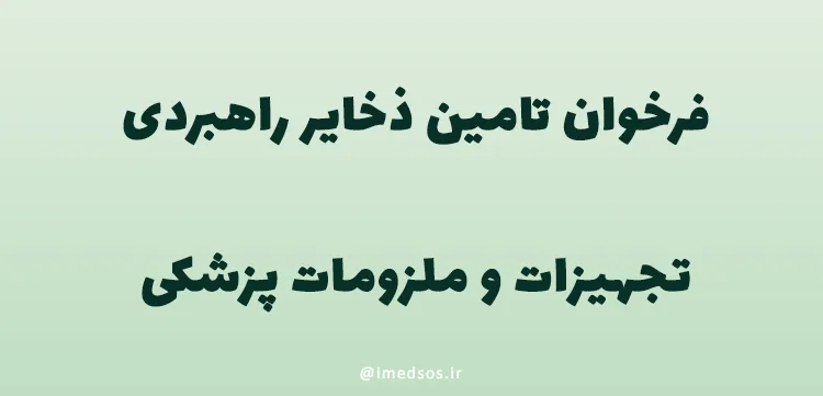 فرخوان تامین ذخایر راهبردی تجهیزات پزشکی