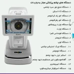 لیست دستگاه های مجاز واردات در سال 1404 -تجهیزات چشم پزشکی