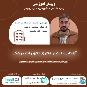وبینار آشنایی با انبار مجازی تجهیزات پزشکی