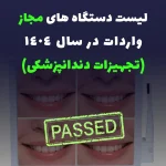 لیست دستگاه های مجاز واردات در سال 1404 (تجهیزات دندانپزشکی)