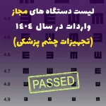 لیست دستگاه های مجاز واردات در سال 1404 -تجهیزات چشم پزشکی