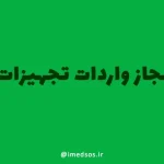لیست مجاز واردات تجهیزات پزشکی