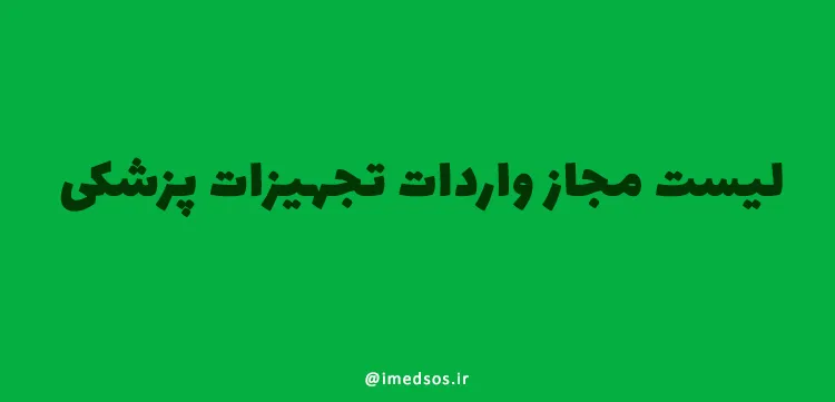 لیست مجاز واردات تجهیزات پزشکی