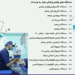 لیست دستگاه های مجاز واردات در سال 1404 -تجهیزات چشم پزشکی
