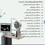 لیست دستگاه های مجاز واردات در سال 1404 -تجهیزات چشم پزشکی